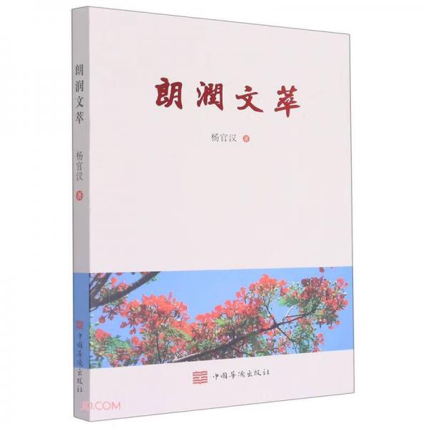 朗潤(rùn)文萃