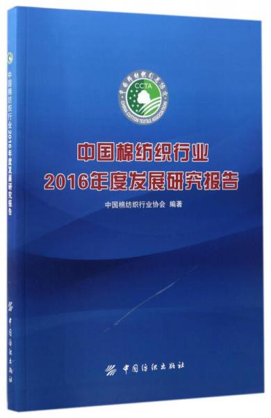 中國棉紡織行業(yè)2016年度發(fā)展研究報告