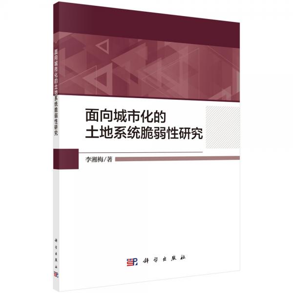 面向城市化的土地系统脆弱性研究