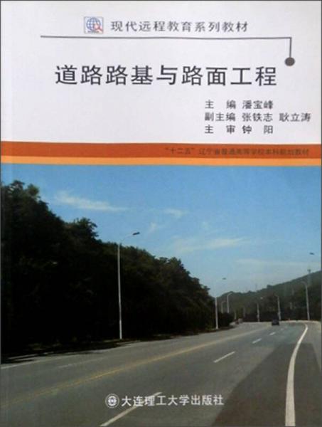 现代远程教育系列教材：道路路基与路面工程