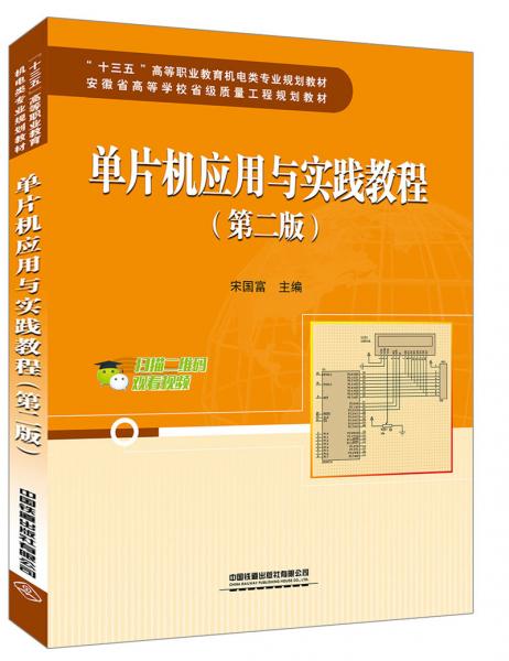 單片機(jī)應(yīng)用與實踐教程（第二版）