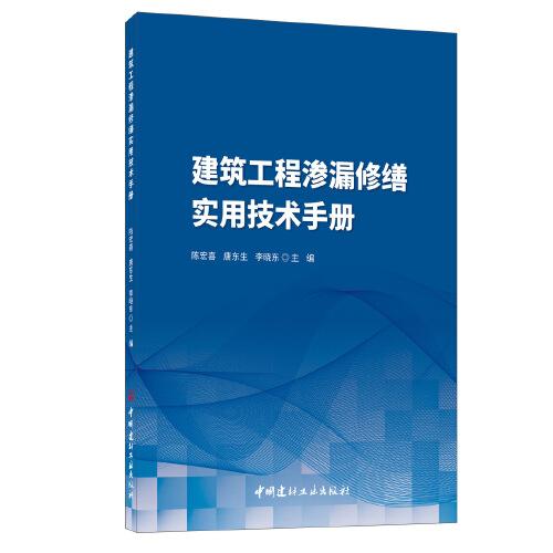 建筑工程滲漏修繕實用技術手冊