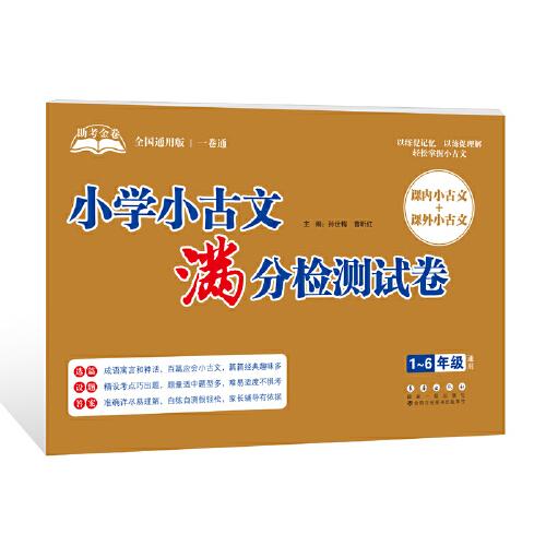 助考金卷-小學小古文滿分檢測試卷（1-6年級通用）