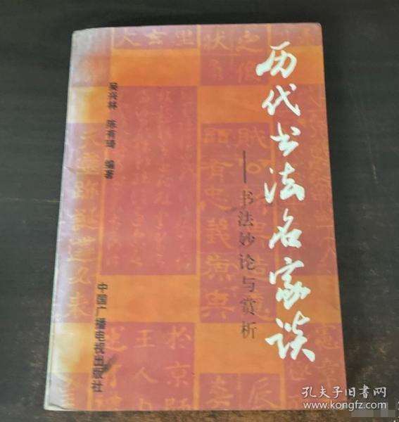 歷代書法名家談:書法妙論與賞析