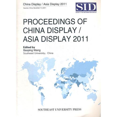 2011年中国显示/亚洲显示会议论文集
