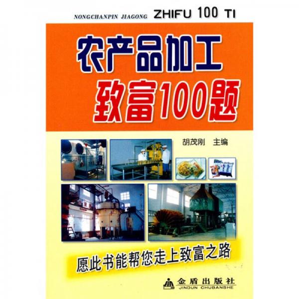 农产品加工致富100题