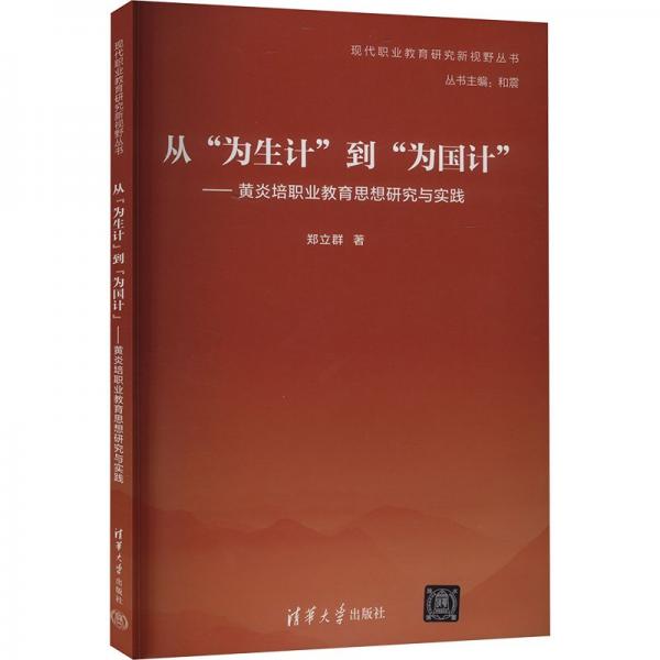 從‘為生計‘到‘為國計‘——黃炎培職業(yè)教育思想研究與實踐 鄭立群 著