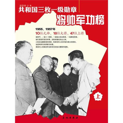 《共和國三枚一級勛章將帥軍功榜》上下冊