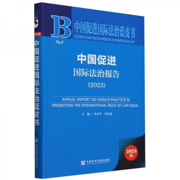 中國促進國際法治報告(2023)/中國促進國際法治藍皮書