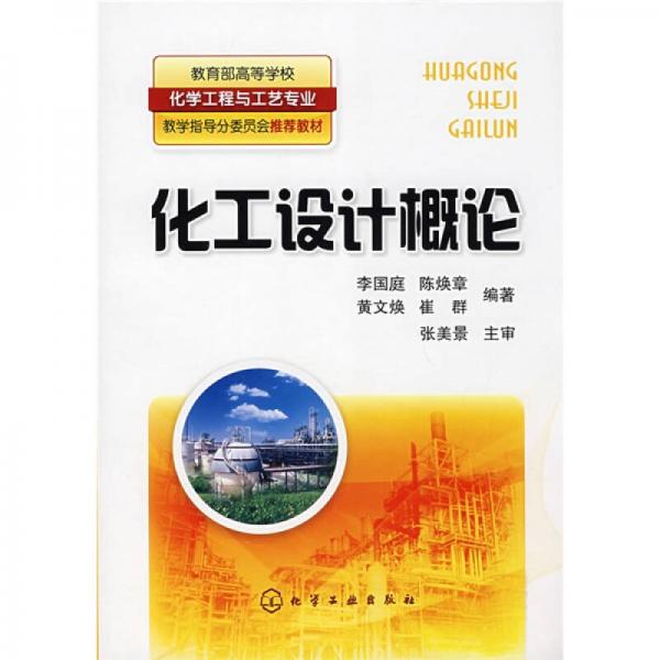 教育部高等學(xué)?；瘜W(xué)工程與工藝專業(yè)教學(xué)指導(dǎo)分委員會推薦教材：化工設(shè)計概論