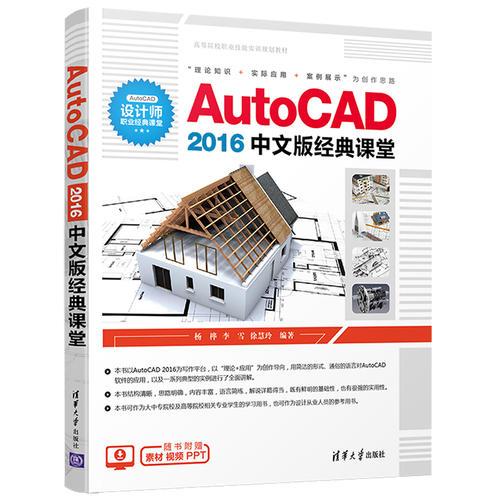 AutoCAD 2016中文版經(jīng)典課堂