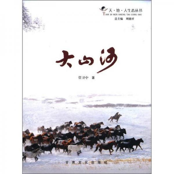 天·地·人生態(tài)叢書：大山河