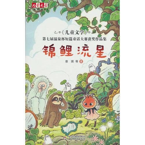 《儿童文学》第七届温泉杯短篇童话大赛获奖作品集——锦鲤流星