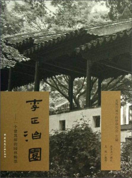 李正治園：一個建筑師的園林暢想