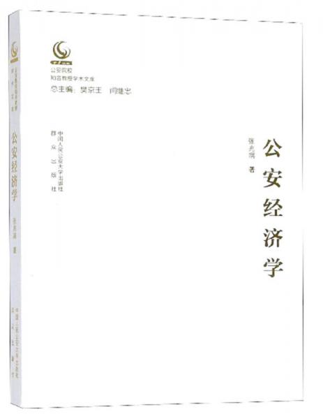 公安經(jīng)濟(jì)學(xué)/公安院校知名教授學(xué)術(shù)文庫(kù)
