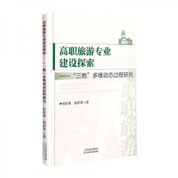 高職旅游專業(yè)建設(shè)探索-“三教”多維動(dòng)態(tài)過(guò)程研究