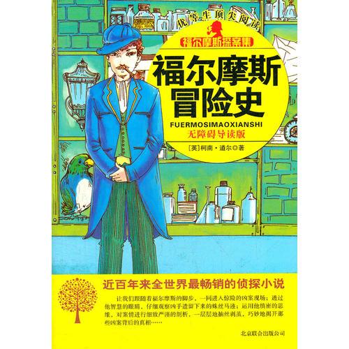 福爾摩斯探案集-福爾摩斯冒險(xiǎn)史