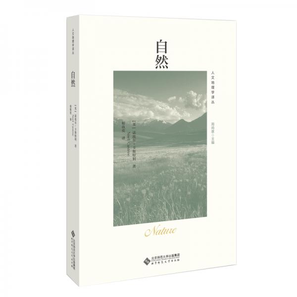 自然/人文地理學(xué)譯叢
