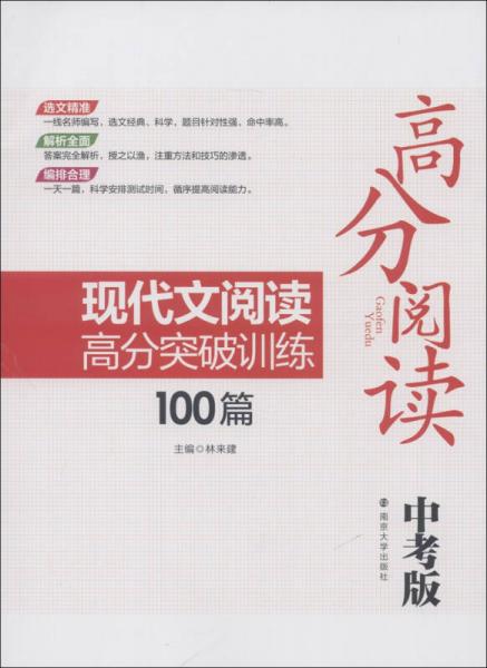 高分阅读：现代文阅读高分突破训练100篇（中考版）