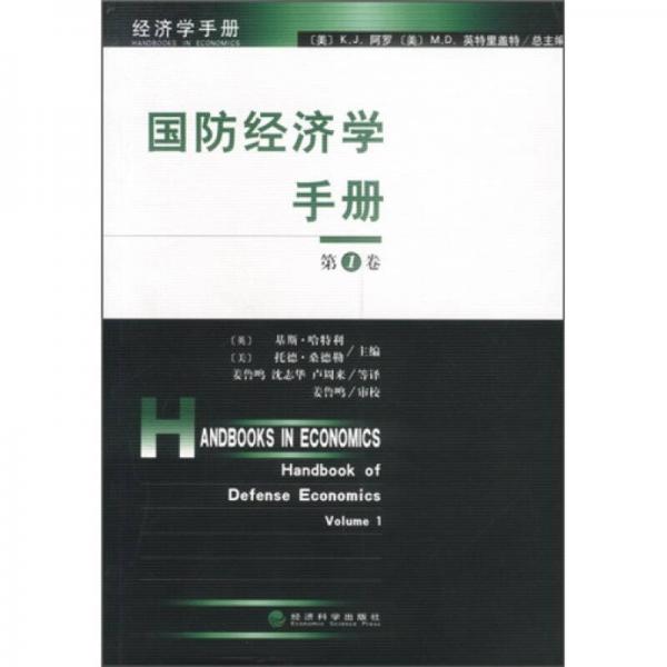 国防经济学手册（第一卷）