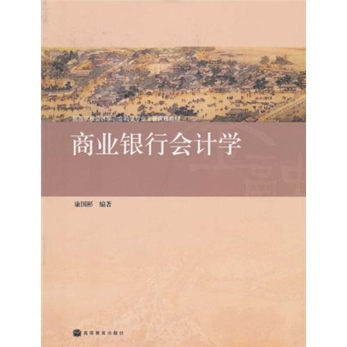 商業(yè)銀行會計學(xué)