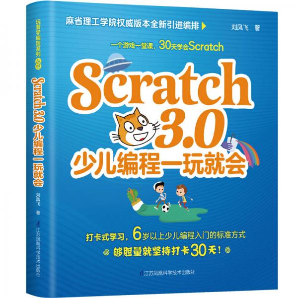 Scratch3.0少儿编程一玩就会