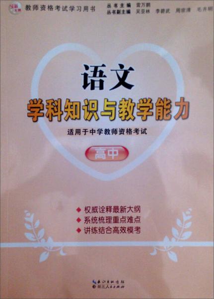 2013年國家教師資格考試：語文學(xué)科知識與教學(xué)能力（高中）
