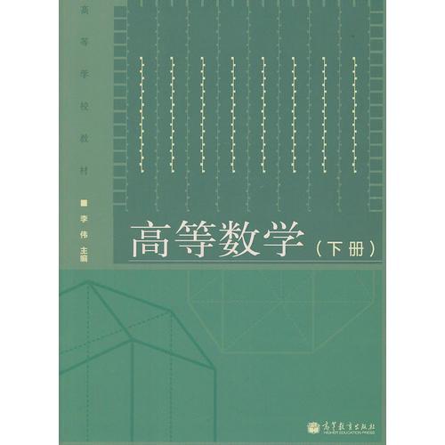 高等数学(下高等学校教材)