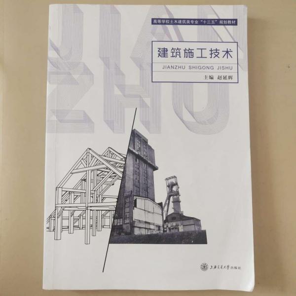 建筑施工技術(shù)