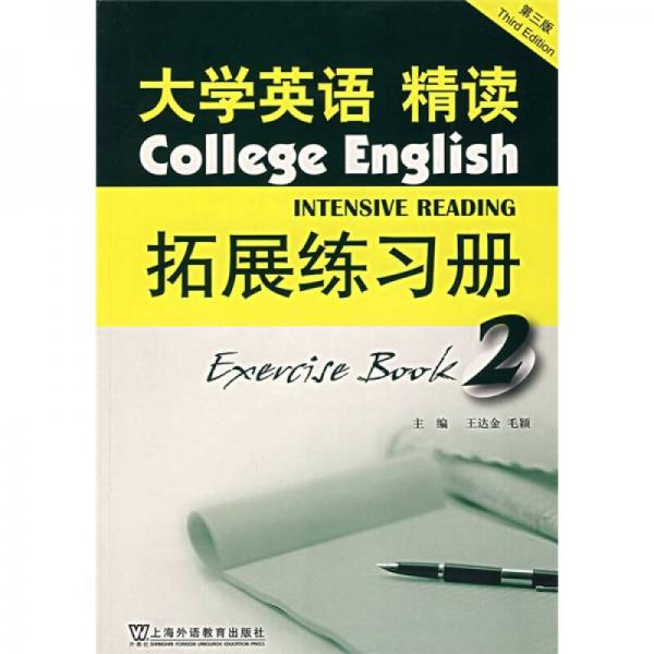大學(xué)英語：大學(xué)英語精讀拓展練習(xí)冊