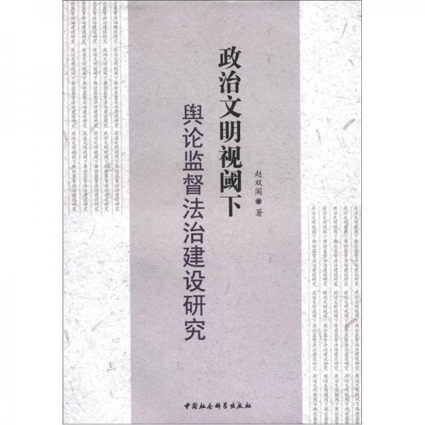 政治文明視閾下輿論監(jiān)督法治建設研究