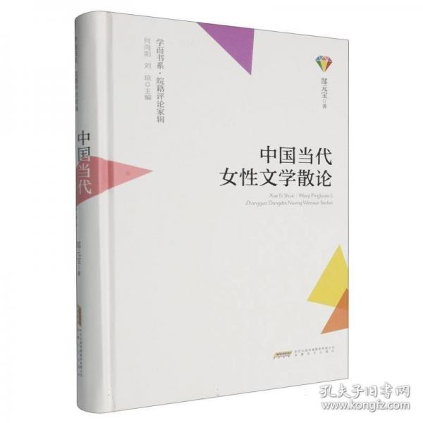 中國當(dāng)代女性文學(xué)散論