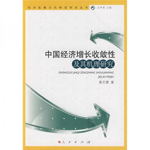 中國經(jīng)濟(jì)增長收斂性及其機(jī)理研究
