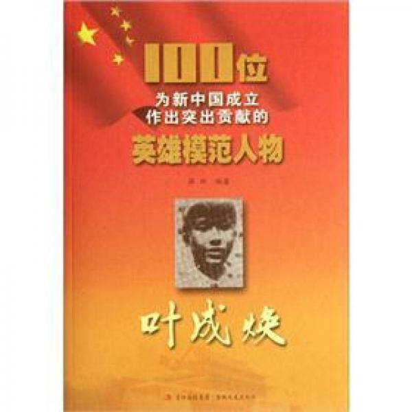 100位為新中國成立作出突出貢獻的英雄模范人物：葉成煥