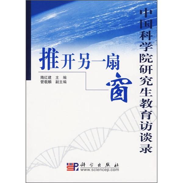 推開另一扇窗:中國科學(xué)院研究生教育訪談錄