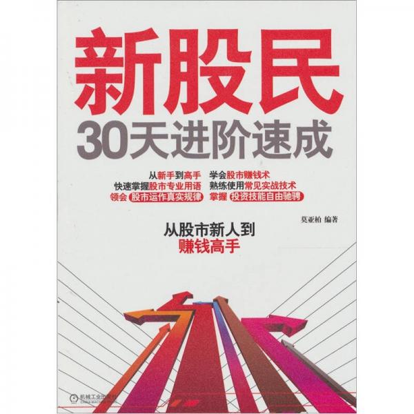 新股民30天進(jìn)階速成：從股市新人到賺錢高手