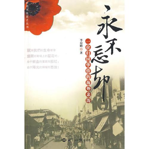永不忘卻－一位歸國華僑的海外親歷