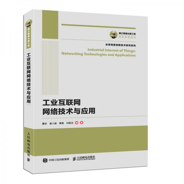 國之重器出版工程工業(yè)互聯(lián)網(wǎng)網(wǎng)絡技術與應用