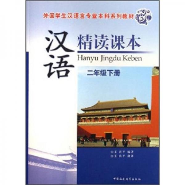 外国学生汉语言专业本科系列教材：汉语精读课本（2年级下册）