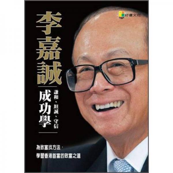 李嘉誠成功學