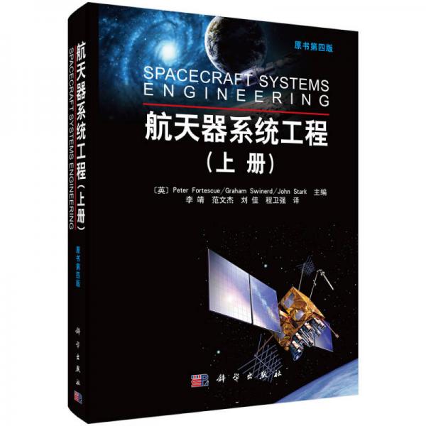 航天器系統(tǒng)工程（上冊 原書第4版）