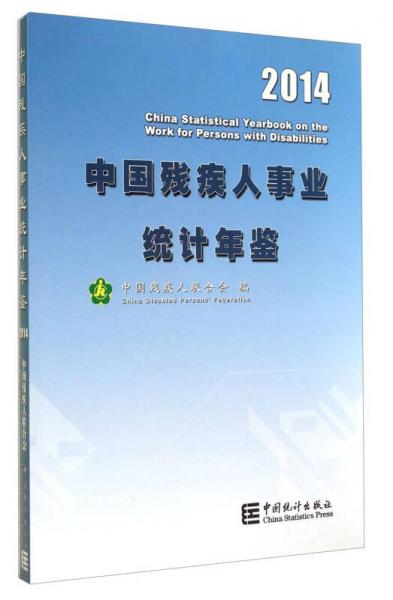 中国残疾人事业统计年鉴-2014