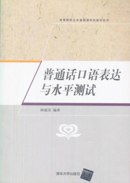 普通話口語表達與水平測試