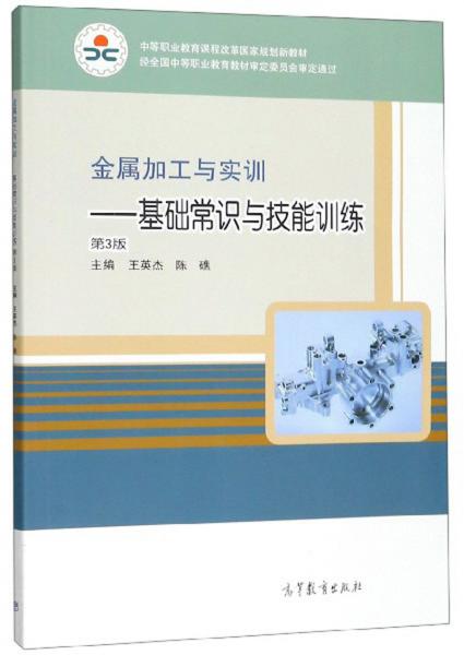 金属加工与实训：基础常识与技能训练（第3版）