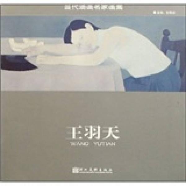 王羽天：當(dāng)代油畫名家畫集