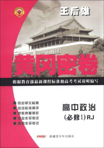 黃岡密卷：高中政治（必修1）（RJ）