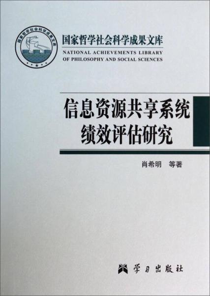 信息資源共享系統(tǒng)績效評估研究
