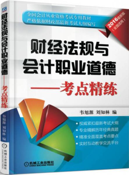 財(cái)經(jīng)法規(guī)與會(huì)計(jì)職業(yè)道德：考點(diǎn)精練