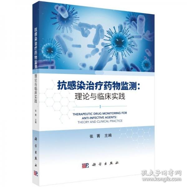 抗感染治疗药物监测：理论与临床实践
