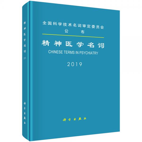 精神醫(yī)學(xué)名詞